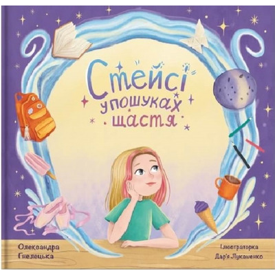 Стейсі у пошуках щастя Зображення