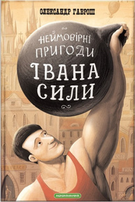 Неймовірні пригоди Івана Сили, найдужчої людини світу Зображення
