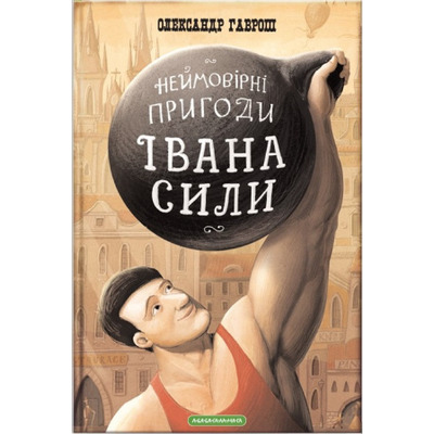 Неймовірні пригоди Івана Сили, найдужчої людини світу Зображення