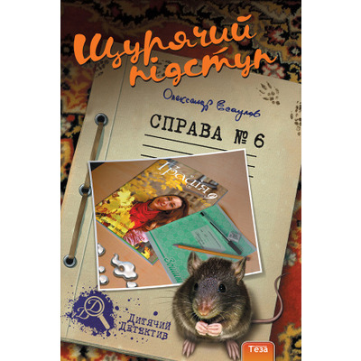 Щурячий підступ №6 Зображення