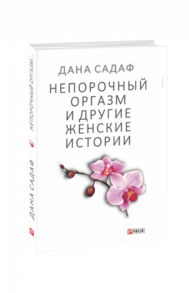Непорочный оргазм и другие женские истории Зображення