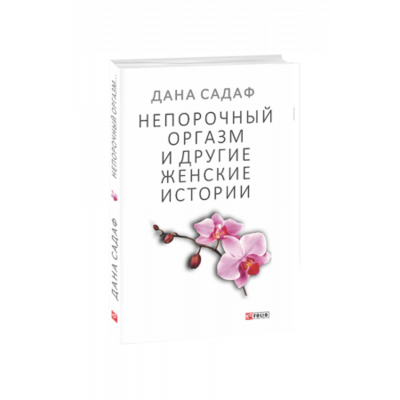 Непорочный оргазм и другие женские истории Зображення