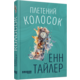 Плетений колосок Зображення
