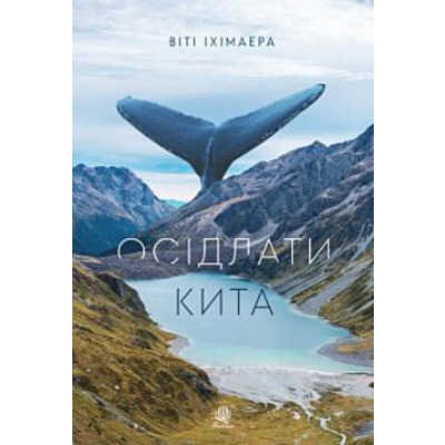 Осідлати кита Зображення