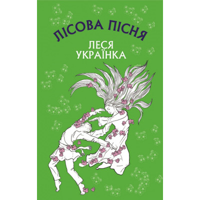 Лісова пісня. Драма-феєрія в 3-х діях Зображення
