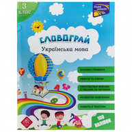 Словограй. Українська мова. 3 клас Зображення
