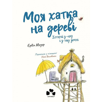 Моя хатка на дереві.Історії з-над і з-під землі Зображення