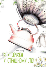 Круторіжка у страшному лісі Зображення