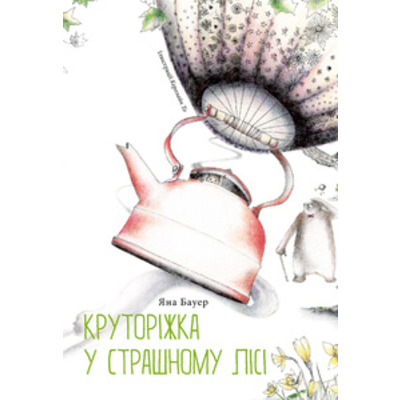 Круторіжка у страшному лісі Зображення