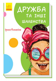 Дружба та інші шаленства Зображення