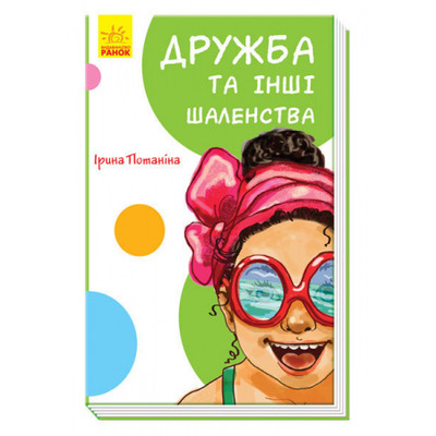 Дружба та інші шаленства Зображення