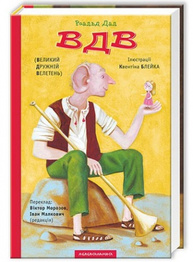 ВДВ (Великий дружній Велетень) Зображення