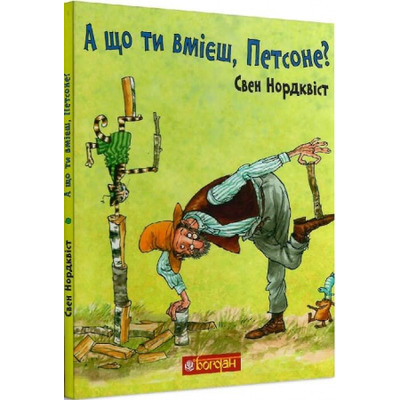 А що ти вмієш, Петсоне? Зображення