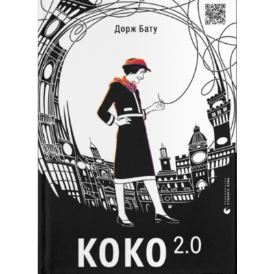 Коко 2.0 Зображення