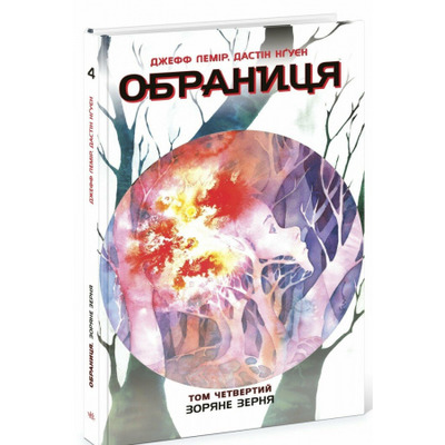 Обраниця. Зоряне зерня. Том 4 Зображення