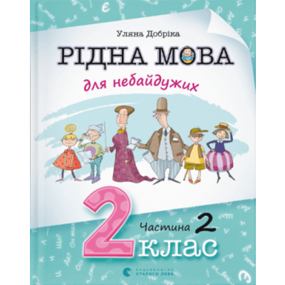 Рідна мова для небайдужих: 2 клас. Частина 2 Зображення
