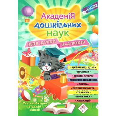 Академія дошкільних наук. 3-4 роки + наліпки! Зображення