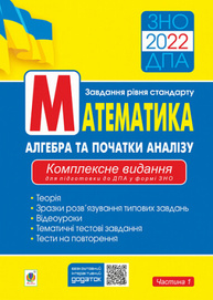 Aлгебра та початки аналізу. ЗНО. Завдання рівня стандарту. Комплексне видання для підготовки до ДПА у формі ЗНО. Частина І. ЗНО/ДПА 2022 Зображення
