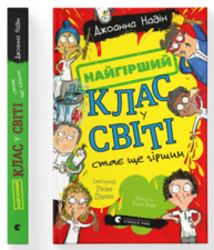 Найгірший клас у світі стає ще гіршим. Книга 2 Зображення