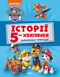 Щенячий Патруль. Історії 5-хвилинки. Дивовижні пригоди Зображення