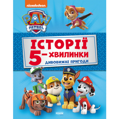Щенячий Патруль. Історії 5-хвилинки. Дивовижні пригоди Зображення