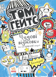 Том Гейтс : Чудові відмовки (та ішні корисні штучки) Зображення