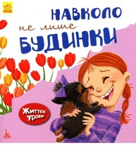 Життєві уроки. Навколо не лише будинки Зображення