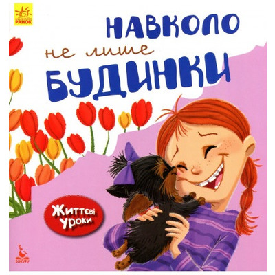 Життєві уроки. Навколо не лише будинки Зображення