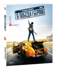 Я, "Побєда" і Берлін Зображення
