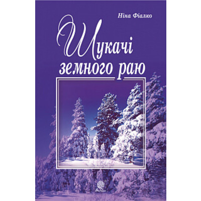 Шукачі земного раю Зображення