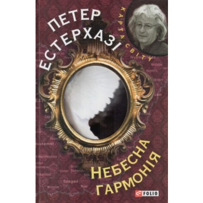 Небесна гармонія (КС) Зображення