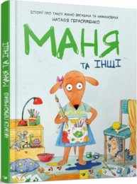 Маня та інші Зображення