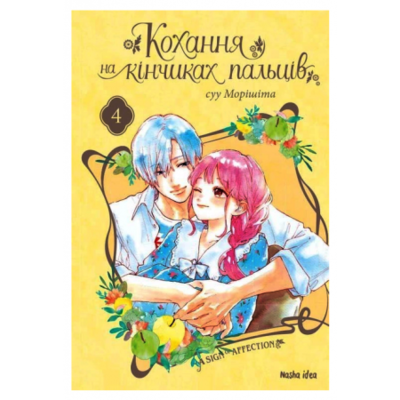 Кохання на кінчиках пальців. Том 4 Зображення