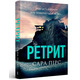 Ретрит paperback Зображення