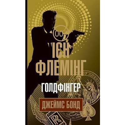Голдфінгер Зображення