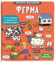 Маленькі дослідники. Ферма Зображення