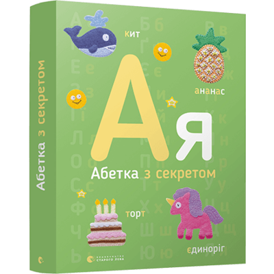 Абетка з секретом Зображення