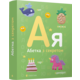 Абетка з секретом Зображення