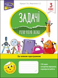 Задачі. Розв'язую легко. 3 клас Зображення