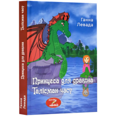 Принцеса для дракона. Талісман часу. Зображення
