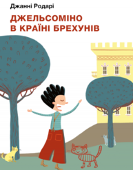 Джельсоміно в Країні Брехунів Зображення
