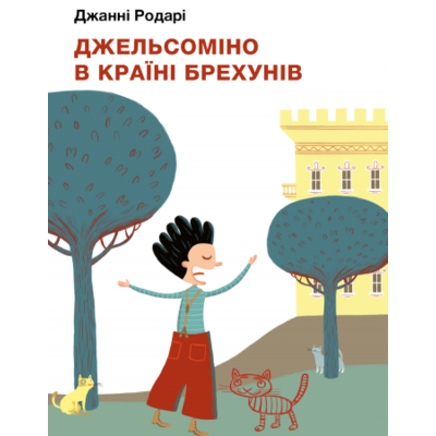 Джельсоміно в Країні Брехунів Зображення