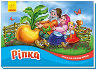 Ріпка. Книжка-панорамка Зображення