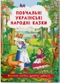 Казки: Повчальні українські народні казки Зображення