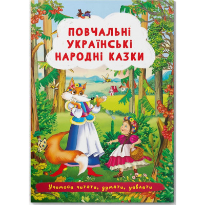 Казки: Повчальні українські народні казки Зображення