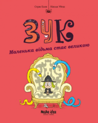 Зук. Том 12. Маленька відьма стає великою Зображення