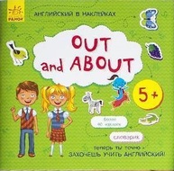 Англійська в наліпках : Out and about (у) Зображення