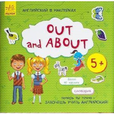 Англійська в наліпках : Out and about (у) Зображення