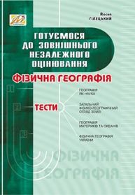 Фізична географія: збірник тестів. Готуємося до ЗНО Зображення