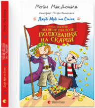 Джуді Муді та Стінк. Шалене, шалене, шалене, шалене полювання на скарби Зображення